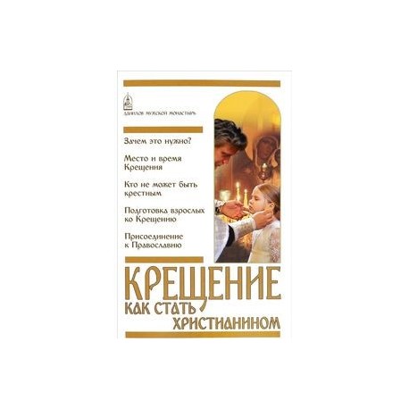 Крещение. Как стать христианином