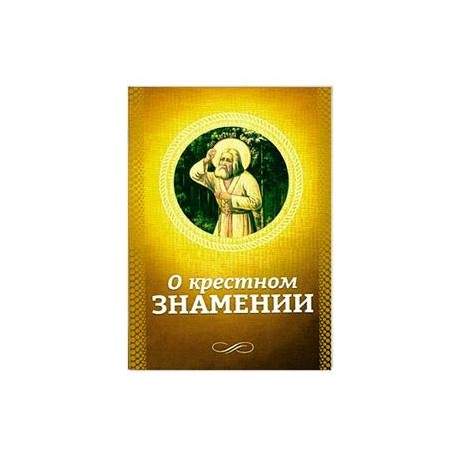 О крестном знамении