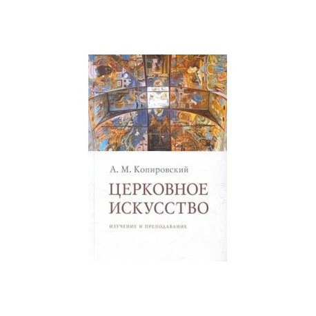 Церковное искусство. Изучение и преподавание