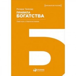 Правила богатства. Свой путь к благосостоянию
The rules of wealth. A personal code for prosperity