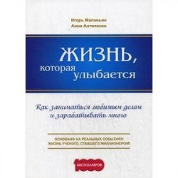 Жизнь, которая улыбается. Как заниматься любимым делом и зарабатывать много