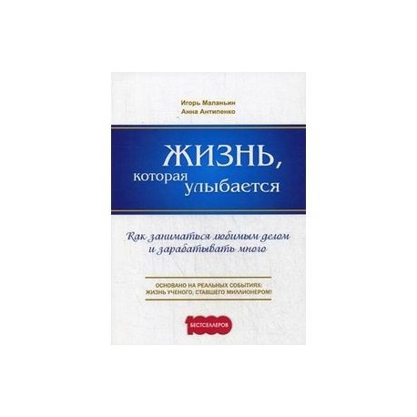 Жизнь, которая улыбается. Как заниматься любимым делом и зарабатывать много