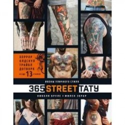 365 street-тату. Иконы уличного стиля