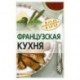 Французская кухня