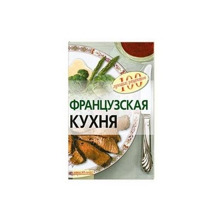 Французская кухня