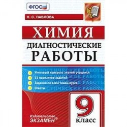 Диагностические работы. Химия. 9 класс. Итоговый контроль знаний учащихся. 11 вариантов заданий. Задания по всем темам