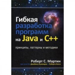 Гибкая разработка программ на Java и C++. Принципы, паттерны и методики