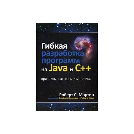 Гибкая разработка программ на Java и C++. Принципы, паттерны и методики