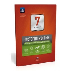 История России. 7 класс. Тематический и итоговый контроль