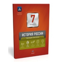 История России. 7 класс. Текущий контроль