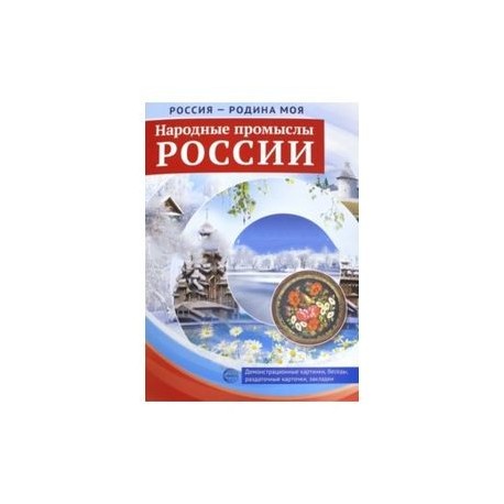 Россия - Родина моя. Народные промыслы России