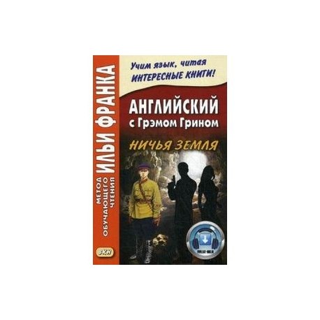 Английский с Грэмом Грином. Ничья земля