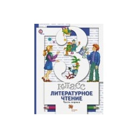 Литературное чтение. 3 класс. Учебник. Часть 2. 2022. Виноградова Н.Ф. - купить 