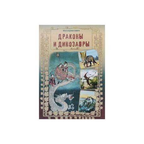 Драконы и динозавры