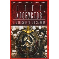 Государственная безопасность. От Александра I до Сталина