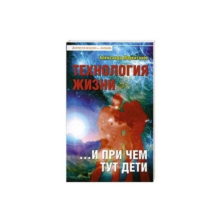 Технология жизни ...и при чем тут дети