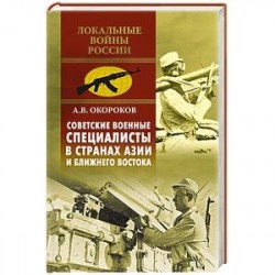 Советские военные специалисты в странах Азии и Ближнего Востока