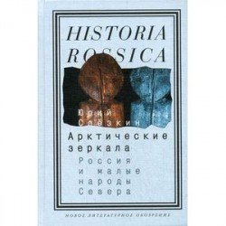 Арктические зеркала. Россия и малые народы Севера