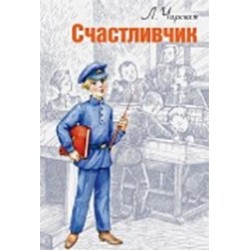 Счастливчик