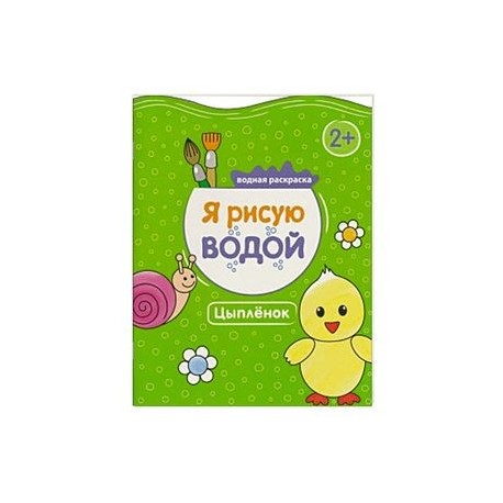 Я рисую водой. Цыпленок