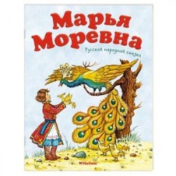 Марья Моревна