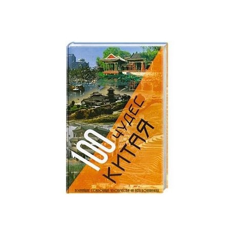 100 чудес Китая