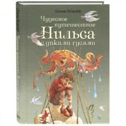 Чудесное путешествие Нильса с дикими гусями