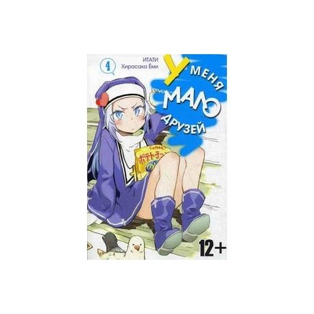 У меня мало друзей. Том 4
Boku wa Tomodachi ga Sukunai