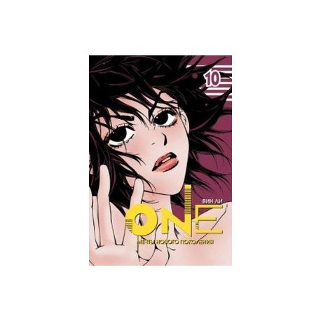 One. Том 10. Мечты нового поколения