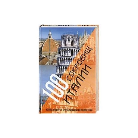 100 сокровищ Италии. История, культура и природа Апеннинского полуострова