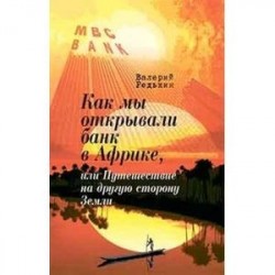 Как мы открывали банк в Африке, или Путешествие на другую сторону Земли