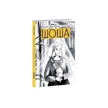 Шоша