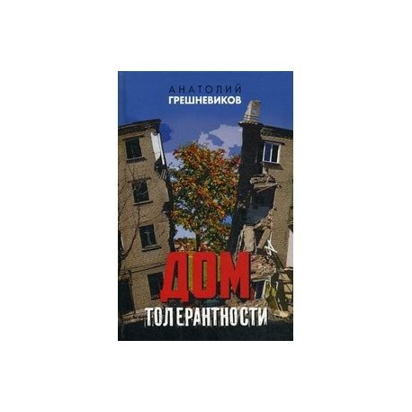 Дом толерантности