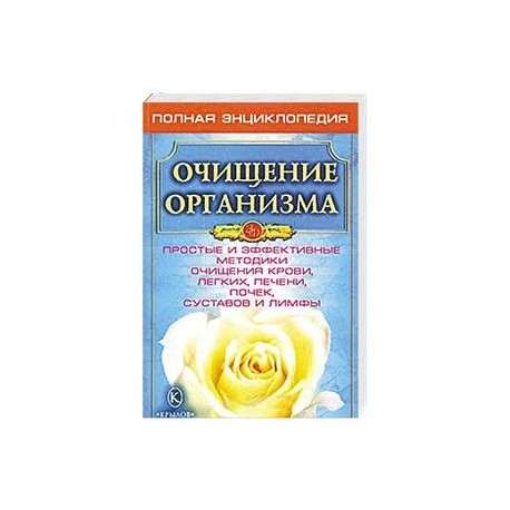 Очищение организма - основа здоровья.