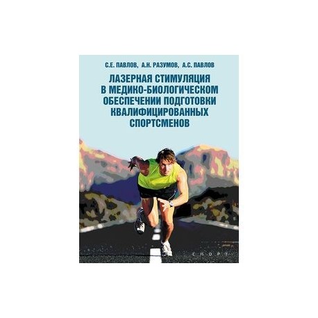 Лазерная стимуляция в медико-биологическом обеспечении подготовки квалифицированных спортсменов