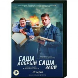 Саша добрый, Саша злой. (12 серий). DVD