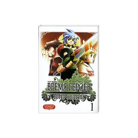 Время героев. Ветер Солтии. Том 1