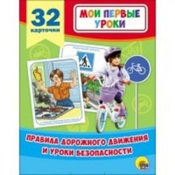 Правила дорожного движения и уроки безопасности