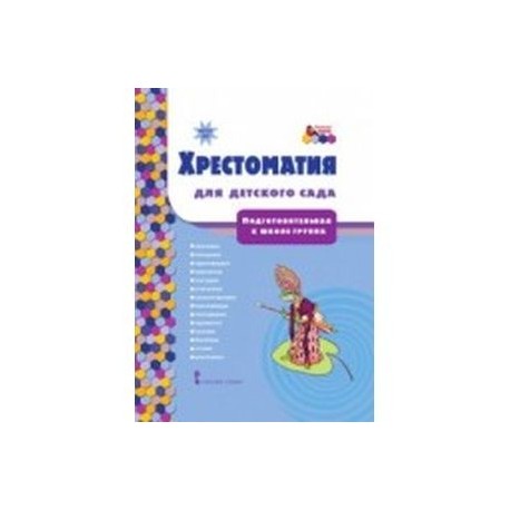 Хрестоматия для детского сада Подготовительная группа к школе