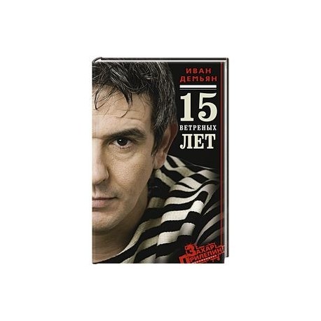 15 ветренных лет