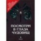 Посмотри в глаза чудовищ