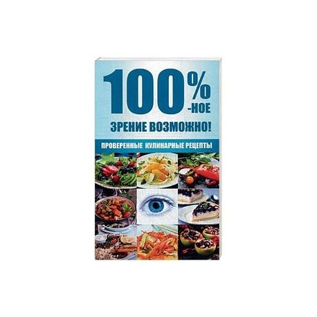100 %-ное зрение возможно! Проверенные кулинарные рецепты