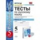 Русский язык. 5 класс. Тесты к учебнику М. М. Разумовской и др. В 2-х частях. Часть 2. ФГОС