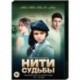Нити судьбы. Том 1. (1-20 серии). DVD