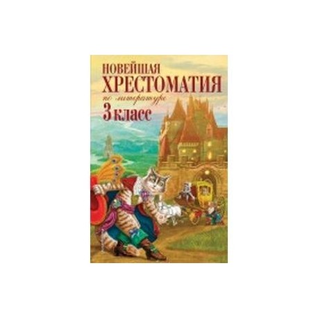 Новейшая хрестоматия по литературе. 3 класс