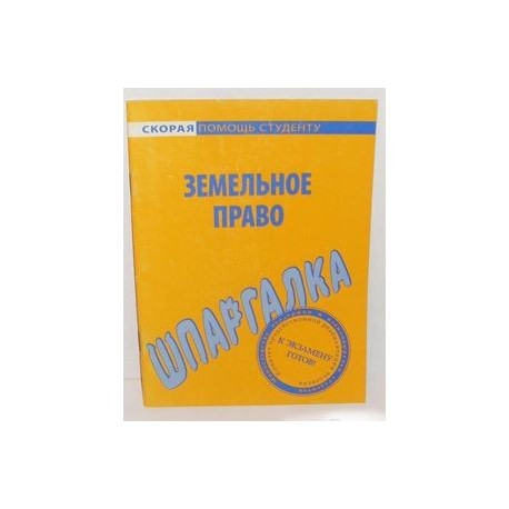 Шпаргалка по земельному праву