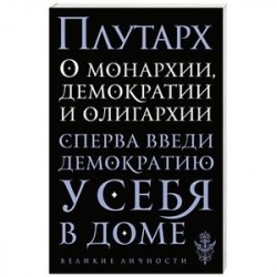 О монархии, демократии и олигархии