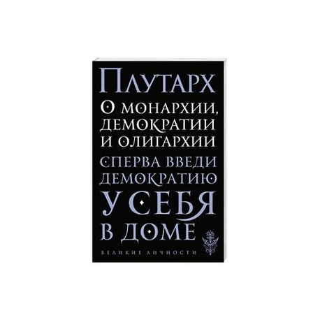 О монархии, демократии и олигархии