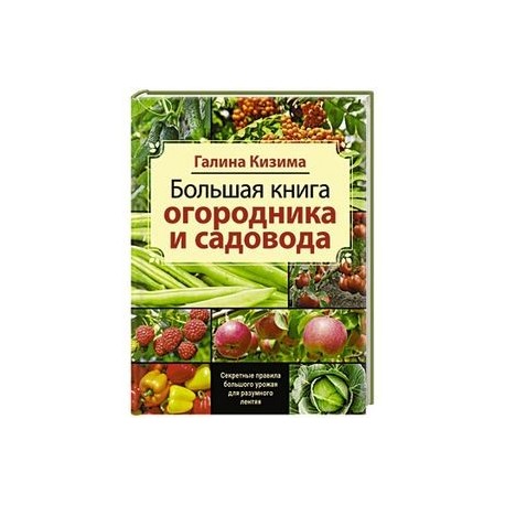 Справочник садовода. Большая книга садовода и огородника. Справочник садовода и огородника. Книга огородника. Книга садовода.