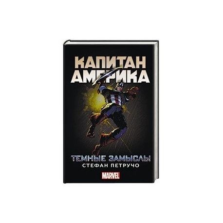 Капитан Америка: Темные замыслы